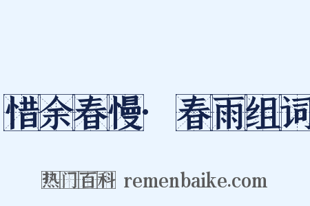 惜余春慢·春雨组词是什么意思的图片